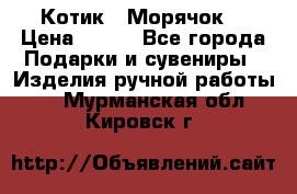 Котик  “Морячок“ › Цена ­ 500 - Все города Подарки и сувениры » Изделия ручной работы   . Мурманская обл.,Кировск г.